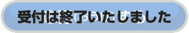 終了しました