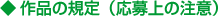 作品の規定（応募上の注意）