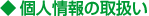 個人情報の取扱い