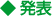 発表