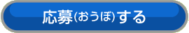応募する